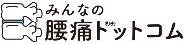 みんなの腰痛ドットコム