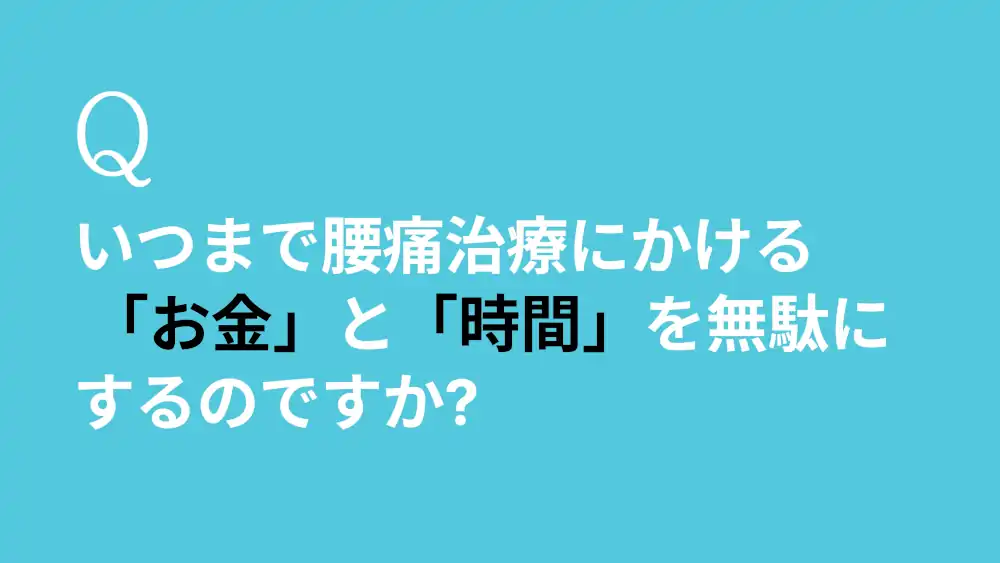 腰痛にかかるお金と時間