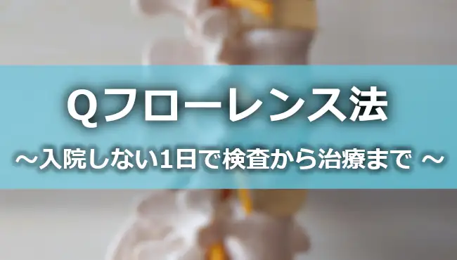 Qフローレンス法 受けられる